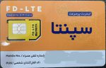 سیمکارت FD-LTE سپنتا (دکل ایرانسل) - تصویر 2